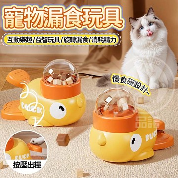 ✨寵物漏食玩具 小黃鴨漏食器 寵物餵食器 益智玩具 寵物慢食碗 貓玩具 狗狗玩具 寵物玩具 按壓式投食器 寵物零食器玩具