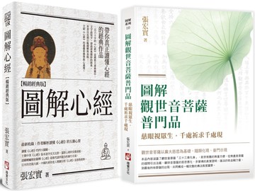 【圖解觀音法門套書】（二冊）：《圖解心經【暢銷經典版】》、《圖解觀世音菩薩普門品》