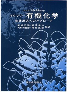 マクマリー有機化学 生体反応へのアプローチ