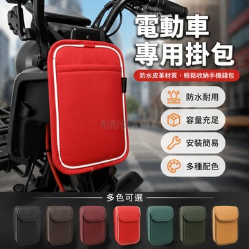 台灣出貨✨ 電動車掛物包 前置物兜 電動車收納袋 防水充電器包 多功能儲物小包 機車掛袋 電瓶車置物袋 摩托車前掛包