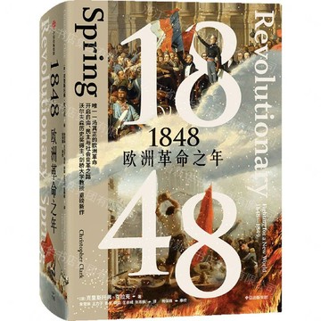1848(歐洲革命之年)(精)丨天龍圖書簡體字專賣店丨9787521772500 (tl2611)