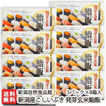 新潟産こしいぶき 発芽玄米鮨飯 3パック×8箱入 新潟自然食品館 のし無料 送料無料