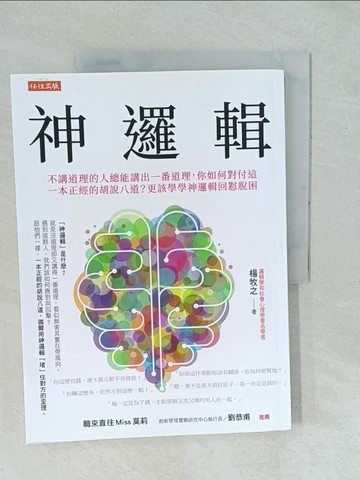 【書寶二手書T1／溝通_YYK】神邏輯：不講道理的人總能講出一番道理，你如何對付這一本正經的胡說八道？更該學學神邏輯回懟脫困_楊牧之