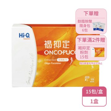【中華海洋生技】Hi-Q 褐抑定粉劑15包X1盒 加強配方 全素(15包/盒-褐抑定粉末型)