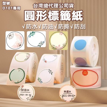 台灣總代理公司貨  精臣 D101 專用標籤紙 標籤紙 標籤貼紙 彩色標籤 原廠標籤貼紙 精臣標籤  卡通貼紙
