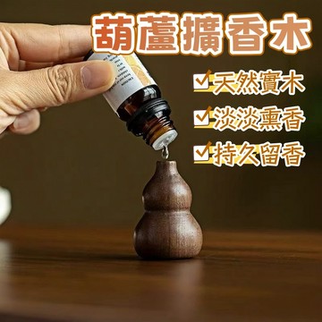 隔日到貨⚡葫蘆擴香木 黑胡桃擴香木 精油擴香木 實木擴香器 擴香木 精油擴香器 車載香薰 擴香器 擴香木擺件 家居裝飾