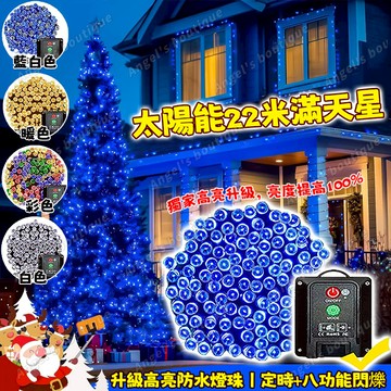 【聖誕裝飾滿天星】太陽能滿天星 聖誕樹燈 黑線燈串 22米滿天星燈串 LED燈串 閃爍彩燈 聖誕燈飾 戶外燈 聖誕樹裝飾