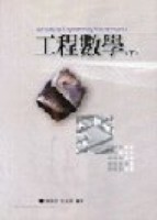工程數學（下）[二手書_普通]