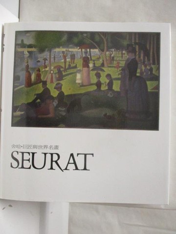 【書寶二手書T2／藝術_QKW】舍哈Seurat_巨匠與世界名畫_附殼