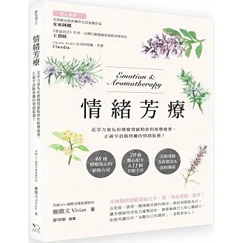 幸福文化_情緒芳療：花草力量伴你跨越情感勒索的疲憊痛楚，正視早該斷捨離的情緒振盪！