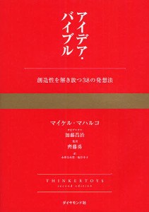 アイデア・バイブル 創造性を解き放つ38の発想法 マイケル・マハルコ 斉藤勇 小澤奈美恵