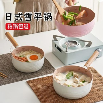 肆月日式雪平鍋不粘鍋小奶鍋麥飯石電磁爐家用煮泡面牛奶單底