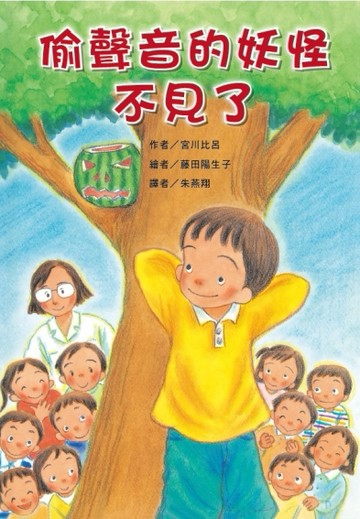 偷聲音的妖怪不見了[二手書_良好]