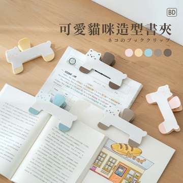 【BD購物】閱讀追頁好幫手 貓咪造型書夾 多功能使用 書頁定位 穩固不跑位 考卷夾 書夾 文件夾 讀書辦公文具