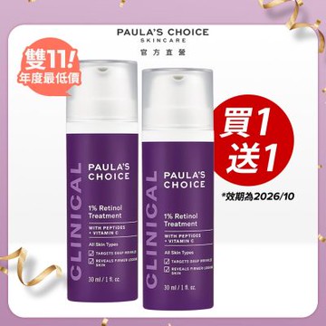 (限量買1送1)寶拉珍選 1%A醇逆齡精華乳30ml兩入組 (效期最低至2026/10/01)