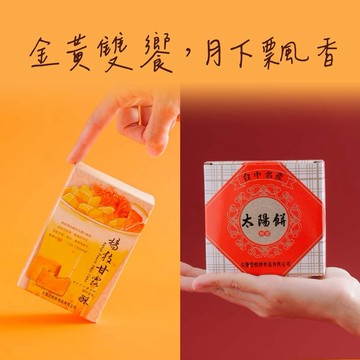 金黃雙饗🌕月下飄香【太陽堂烘焙】[收禮者可自選] 個人獨享組｜奶素可食 台中名產 知名老店 自己吃剛剛好 下午茶點心 糕餅甜點 經典好滋味 伴手禮