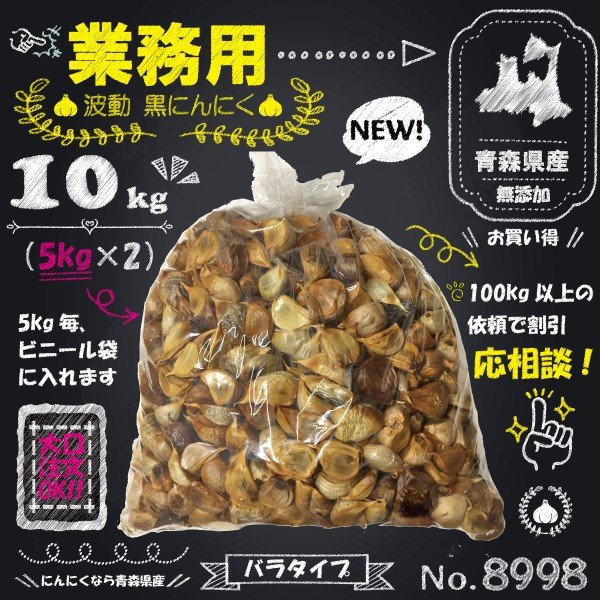 黒にんにく 業務用 10kg