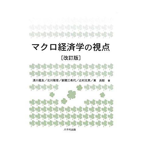 [A01327954]マクロ経済学の視点(改訂版)