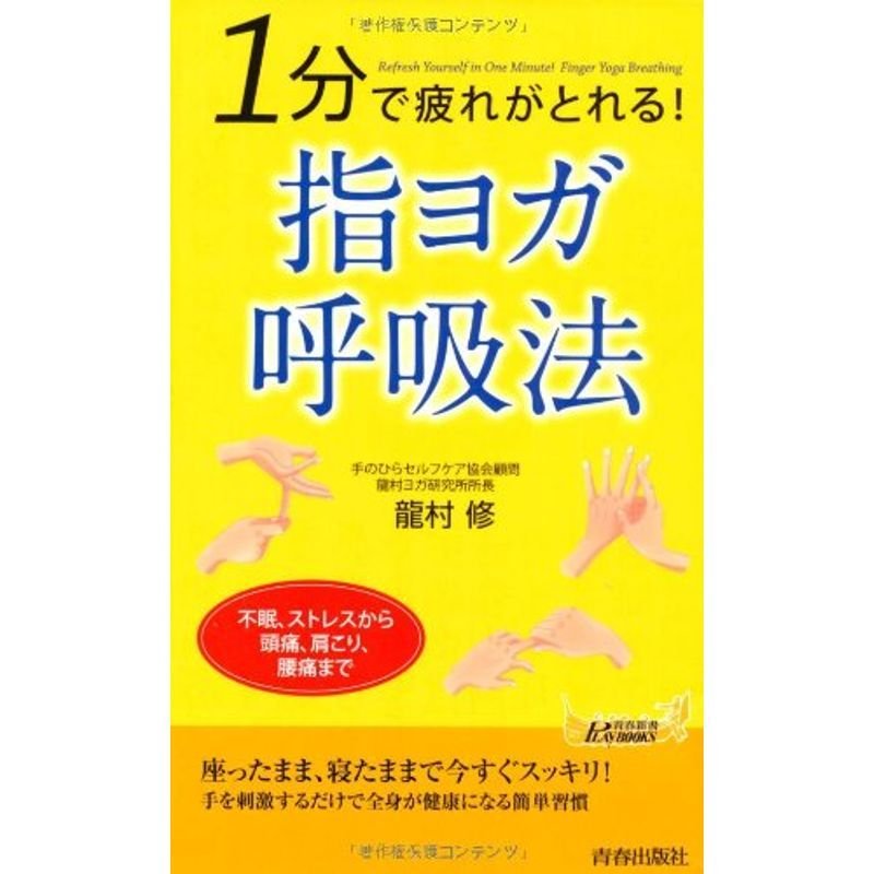 1分で疲れがとれる 指ヨガ呼吸法 (青春新書プレイブックス)