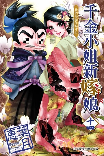 【電子書】千金小姐新嫁娘 (14)