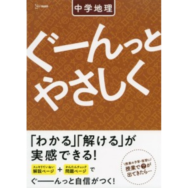 ぐーんっとやさしく　中学地理　LINEショッピング