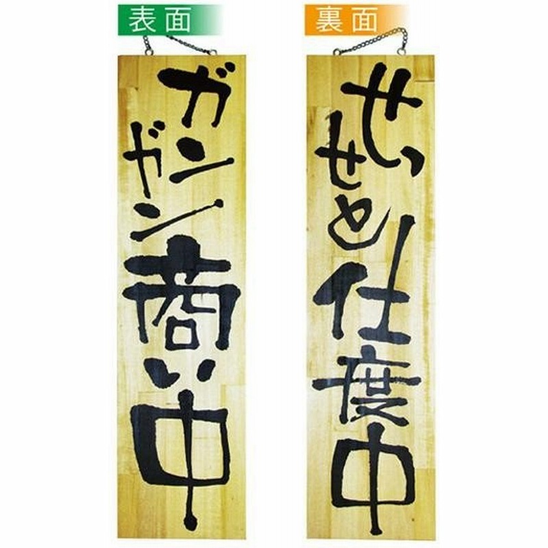 幸せなふたりに贈る結婚祝い 商い中 仕度中 特大 2614 E木製サイン その他 Baudiersflooring Com