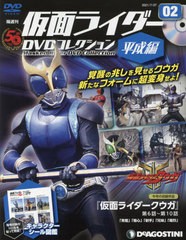 [書籍とのメール便同梱不可] [書籍] 仮面ライダーDVDコレクション平成編 2号 2021年7月27日号 仮面ライダークウガ 第6話～第10話 デアゴ