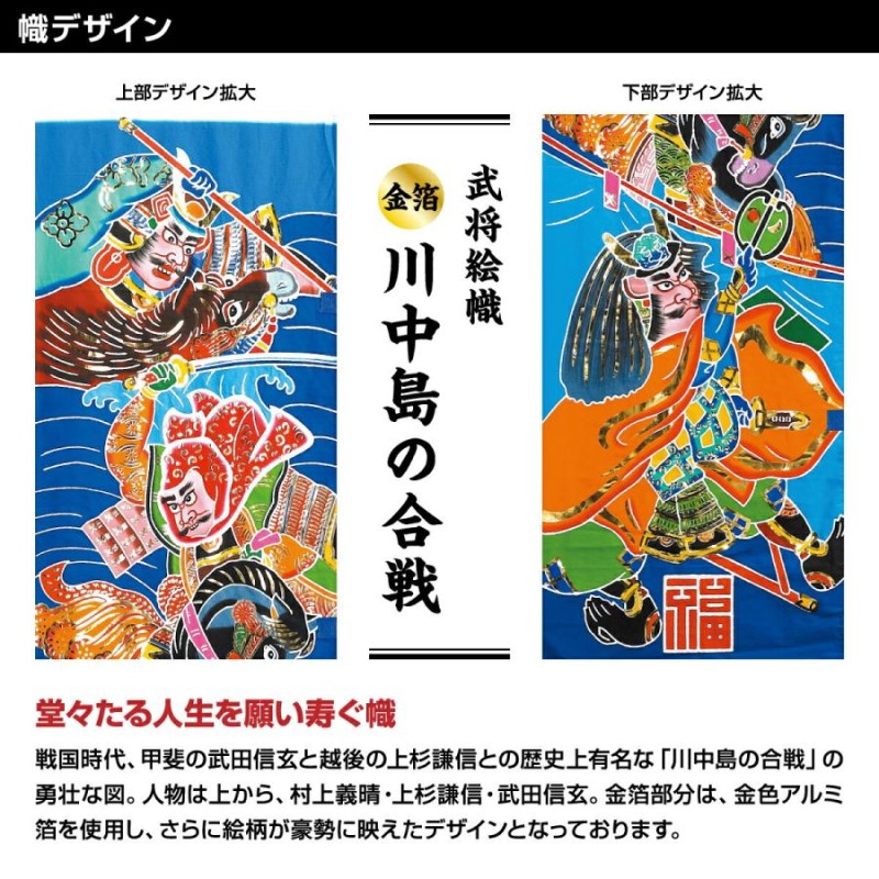 武者幟 武者絵のぼり 庭用 節句幟 幟旗 庭園用 武者絵幟セット 川中島