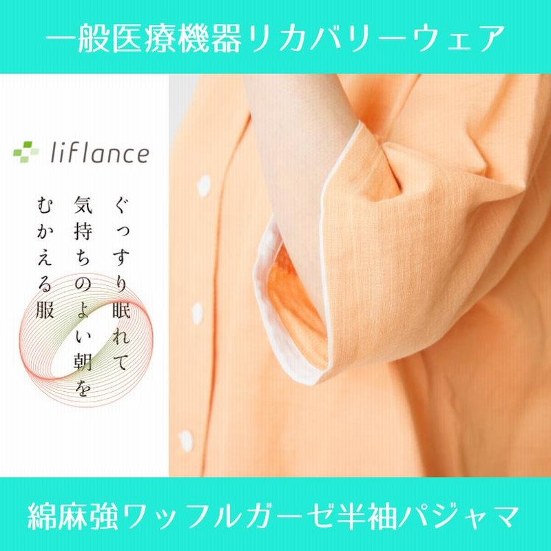 liflance 夏用パジャマ 綿麻ワッフルガーゼ半袖パジャマ