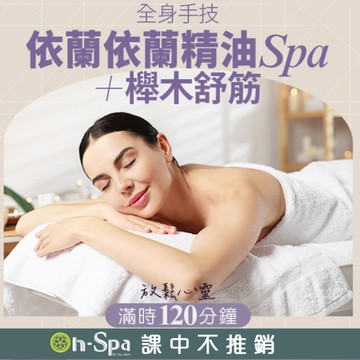 【On-Spa】全身手技依蘭依蘭精油SPA+櫸木舒筋120分鐘750元(中部)