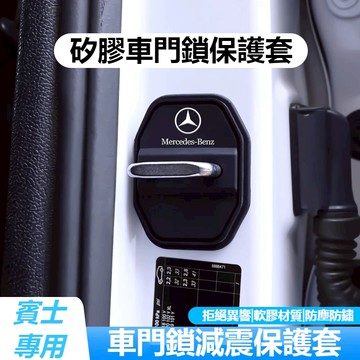 Benz賓士專用 汽車門鎖蓋 GLE CLA W213 E級 C級 C300 門鎖扣保護蓋防鏽 矽膠減震緩衝門鎖貼