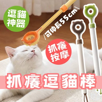 （抓癢❤️逗貓）貓玩具 抓癢逗貓棒 伸縮抓癢棒 逗貓棒 貓咪不求人 抓背神器 抓癢神器 狗狗抓癢 按摩 貓咪玩具 高雄店