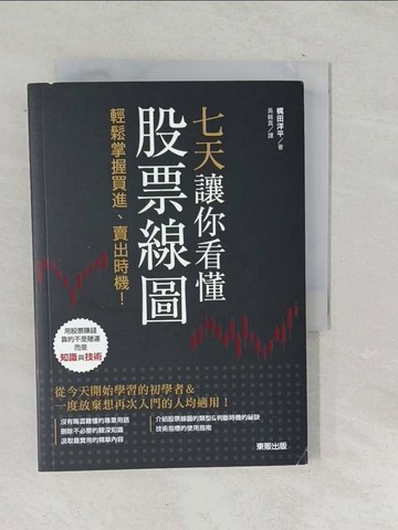 【書寶二手書T1／股票_SU8】七天讓你看懂股票線圖：輕鬆掌握買進、賣出時機！_?田洋平,  吳銘真