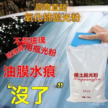 ✨全店免運✨玻璃氧化鈰稀土水晶拋光粉 車玻璃粉 除油膜 玻璃膏 玻璃清潔粉 氧化鈰 稀土拋光粉 玻璃拋光粉 氧化鈰拋光