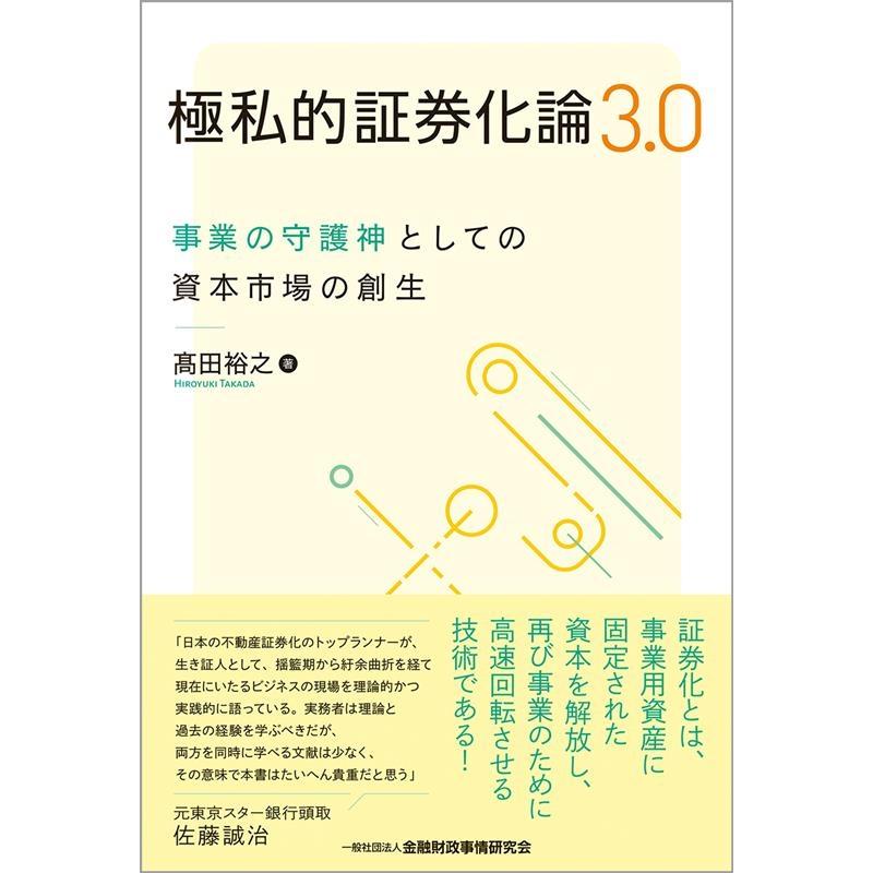 極私的証券化論3.0 事業の守護神としての資本市場の創生