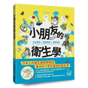 小朋友的衛生學：生活環境×預防疾病×食品安全[88折] TAAZE讀冊生活