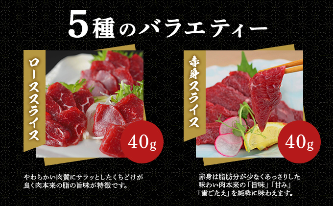 鮮馬刺し スライス 5種 バラエティーセット 食べ比べ 馬刺し 馬刺 馬肉 肉 お肉 冷凍