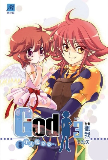 GOD（3）[二手書_良好]