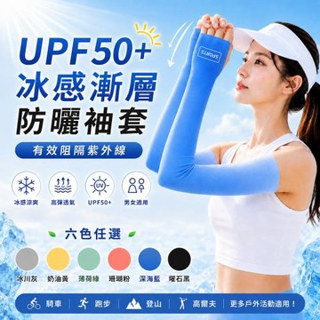 【A&R】UPF50+ 冰感漸層防曬袖套 多色任選(冰絲涼感 抗UV 高彈透氣 騎車 單車 登山 高爾夫)