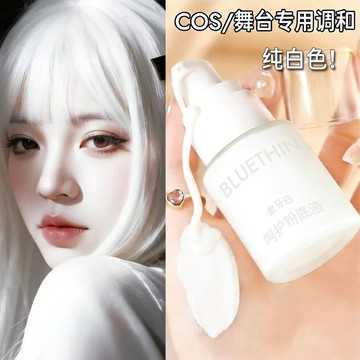 💕臺灣現'貨💕小魚海棠√白色粉底液 cos專用 調和液 耐水服帖 不卡粉 純白bb霜 學生 純白粉底液 舞臺妝 粉底液
