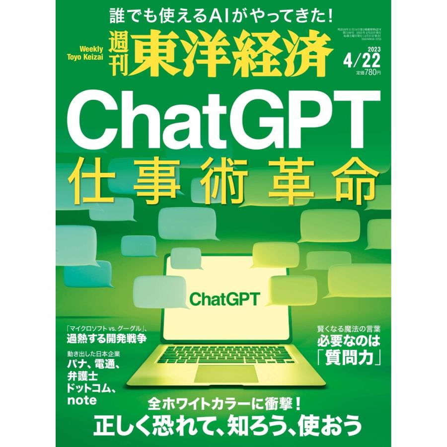 週刊東洋経済 2023年4月22日号 電子書籍版   週刊東洋経済編集部