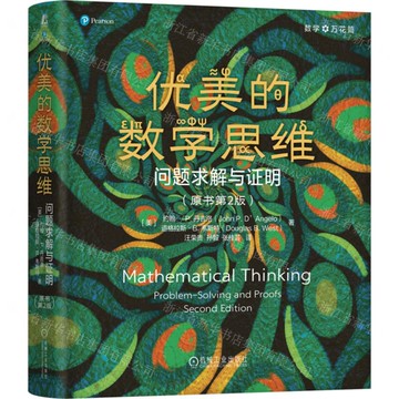 【預購】優美的數學思維(問題求解與證明原書第2版)(精)/數學萬花筒丨天龍圖書簡體字專賣店丨9787111789444 (tl2521)