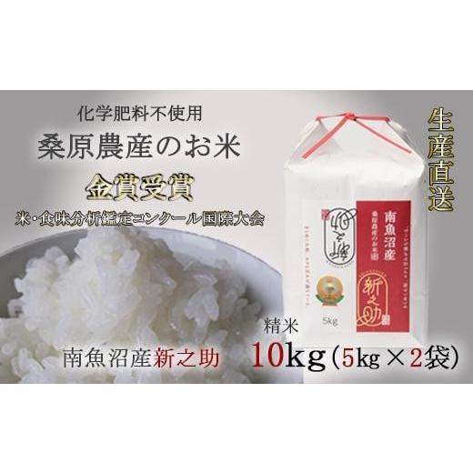 ふるさと納税 新潟県 南魚沼市 （新米予約）桑原農産のお米10kg(5kg×2)　南魚沼産新之助