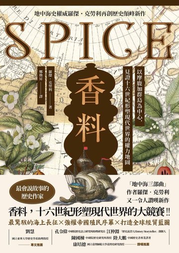 【電子書】香料(地中海史權威羅傑．克勞利歷史新作)：以摩鹿加群島為中心，見證十六世紀形塑現代世界的權力地圖