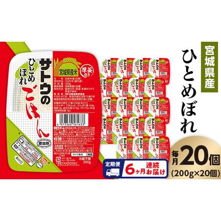 ふるさと納税 サトウのごはん　宮城県産ひとめぼれ　200g × 20個※ 新潟県聖籠町