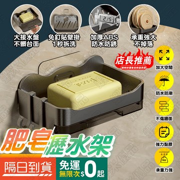 台灣出貨💥壁掛式肥皂盒 無痕貼壁掛式肥皂盒 香皂盒 浴室置物架 香皂架 肥皂架 瀝水架 肥皂 皂盒 皂托 香皂帶收納盒
