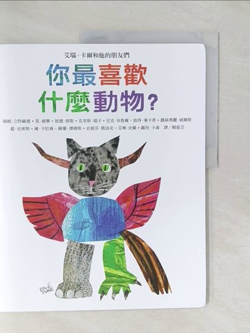 【書寶二手書T1／少年童書_YX3】你最喜歡什麼動物？_艾瑞‧卡爾,  賴慈芸
