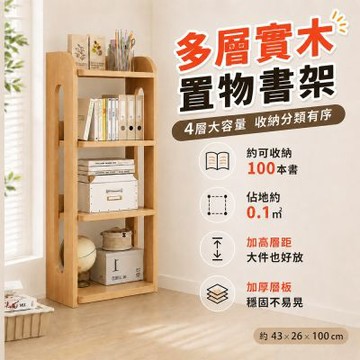 全實木四層書架 長45深26高100cm 轉角置物架 收納架 窄櫃 展示架