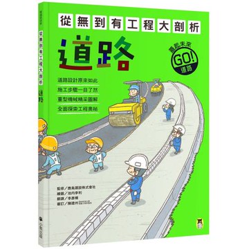 從無到有工程大剖析：道路（新版，書末附「召集！小小觀察家集合」學習單）