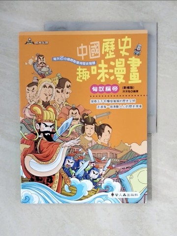【書寶二手書T5／兒童文學_ZJY】中國歷史趣味漫畫 : 匈奴稱帝_洋洋兔編